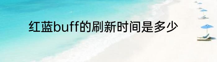 红蓝buff的刷新时间是多少