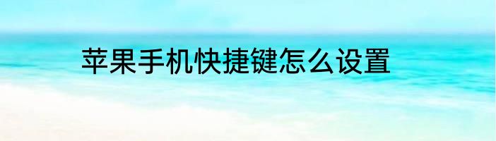 苹果手机快捷键怎么设置