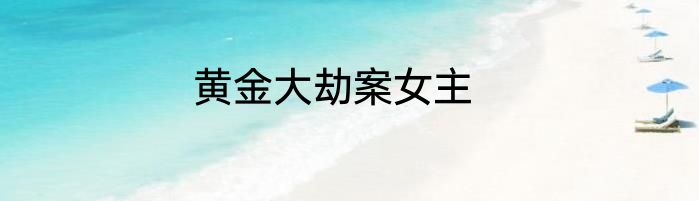 黄金大劫案女主