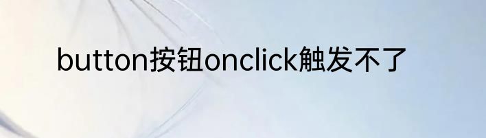 button按钮onclick触发不了