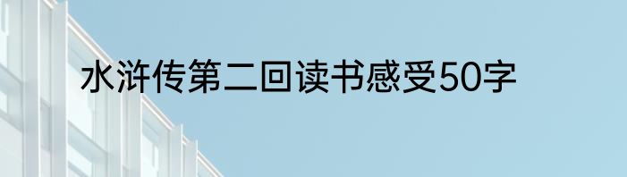 水浒传第二回读书感受50字