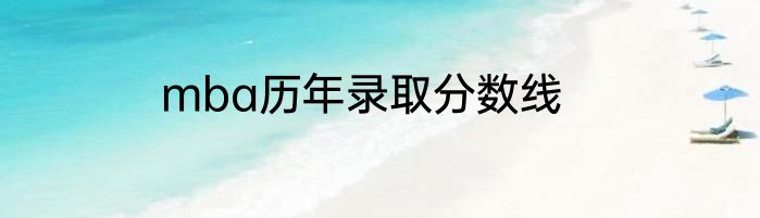 mba历年录取分数线