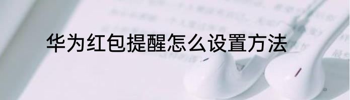 华为红包提醒怎么设置方法