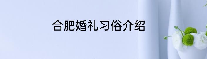 合肥婚礼习俗介绍