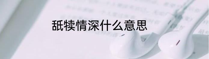 舐犊情深什么意思