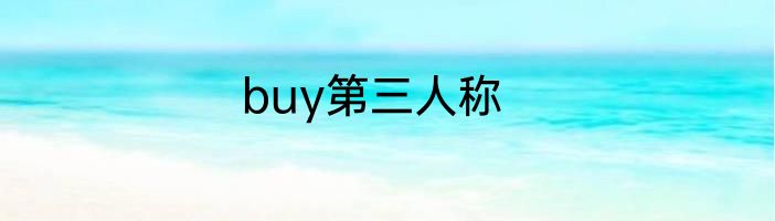 buy第三人称