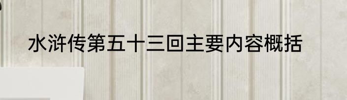 水浒传第五十三回主要内容概括