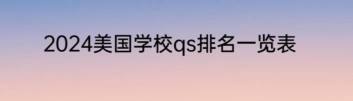 2024美国学校qs排名一览表