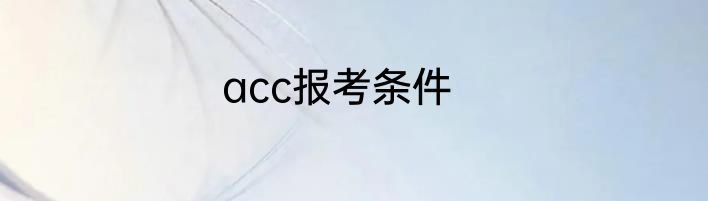 acc报考条件