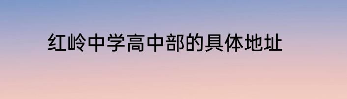 红岭中学高中部的具体地址