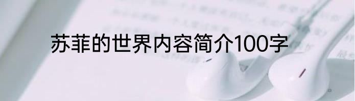 苏菲的世界内容简介100字