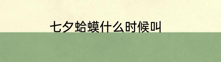 七夕蛤蟆什么时候叫