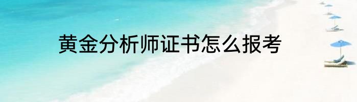 黄金分析师证书怎么报考