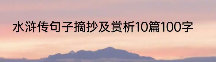 水浒传句子摘抄及赏析10篇100字
