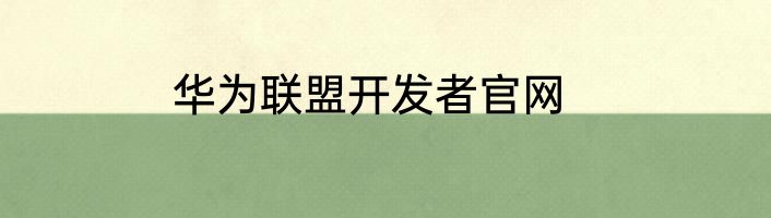 华为联盟开发者官网