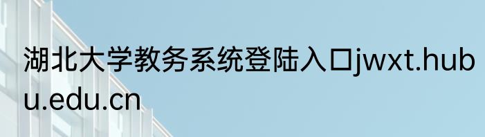 湖北大学教务系统登陆入口jwxt.hubu.edu.cn