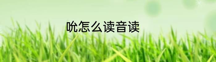 吮怎么读音读