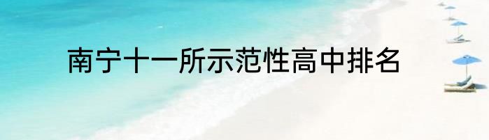 南宁十一所示范性高中排名