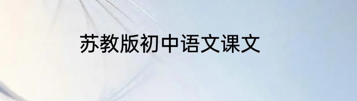 苏教版初中语文课文
