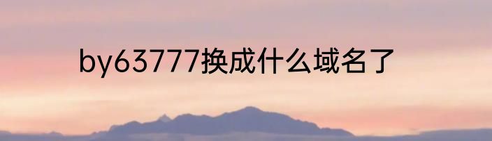 by63777换成什么域名了