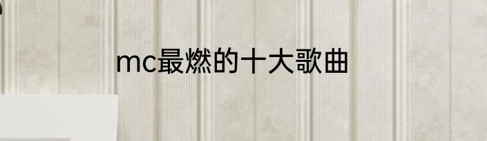 mc最燃的十大歌曲