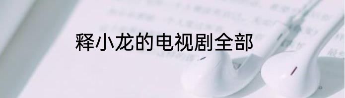 释小龙的电视剧全部