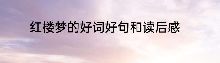 红楼梦的好词好句和读后感