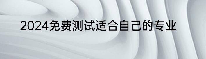2024免费测试适合自己的专业
