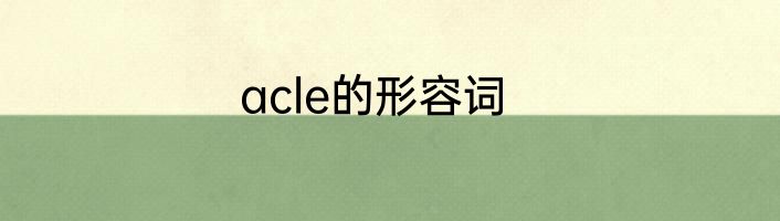 acle的形容词