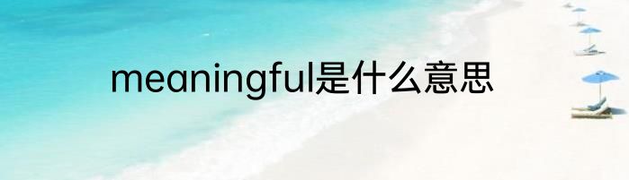 meaningful是什么意思