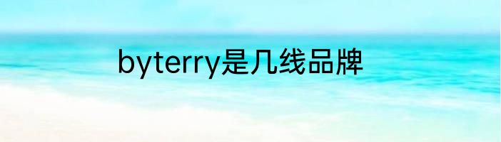 byterry是几线品牌
