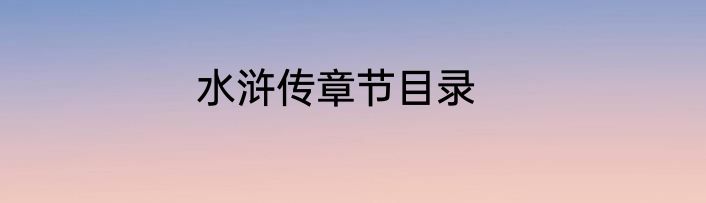 水浒传章节目录