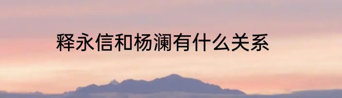 释永信和杨澜有什么关系