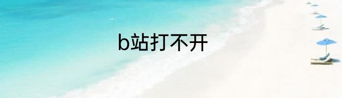 b站打不开