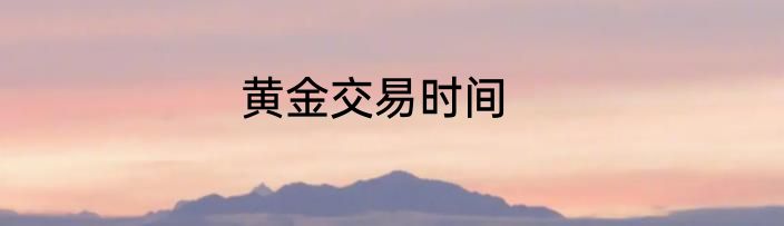 黄金交易时间