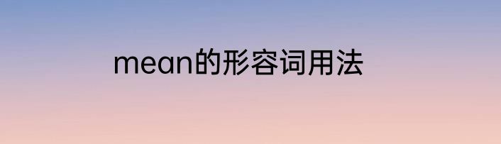 mean的形容词用法