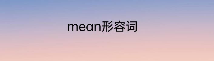 mean形容词
