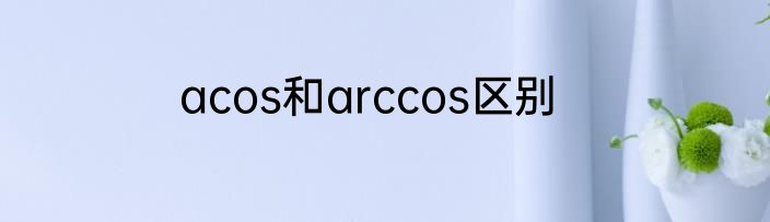 acos和arccos区别