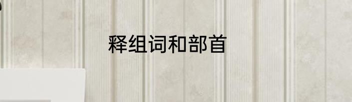 释组词和部首