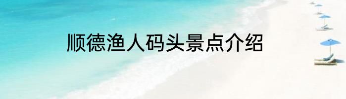 顺德渔人码头景点介绍