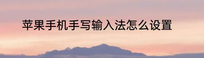 苹果手机手写输入法怎么设置