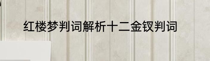 红楼梦判词解析十二金钗判词