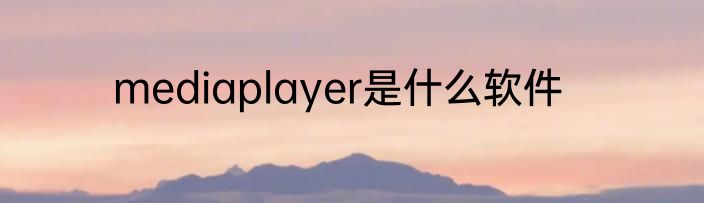 mediaplayer是什么软件