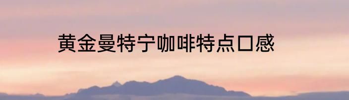 黄金曼特宁咖啡特点口感