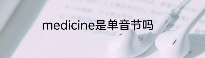 medicine是单音节吗