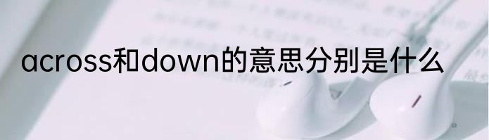 across和down的意思分别是什么