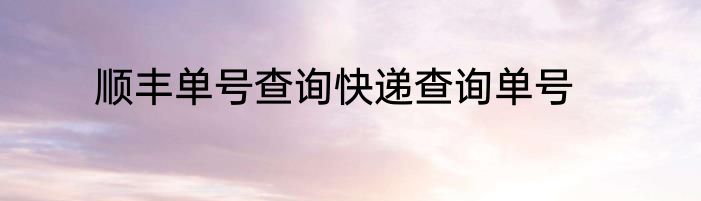 顺丰单号查询快递查询单号