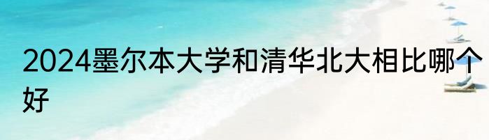2024墨尔本大学和清华北大相比哪个好