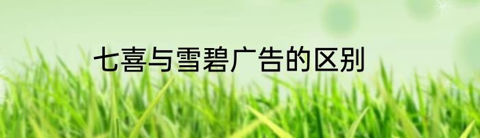 七喜与雪碧广告的区别