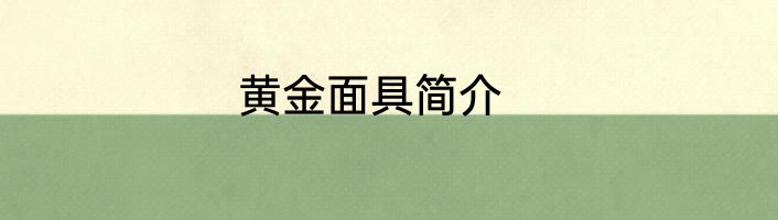 黄金面具简介